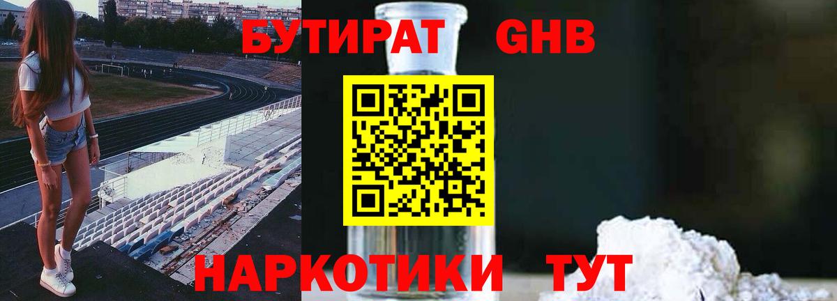 Бутират 1.4BDO Сосновоборск