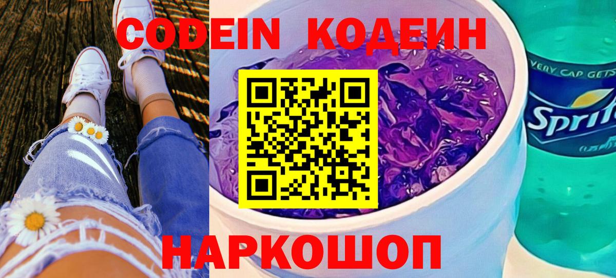 Кодеиновый сироп Lean Purple Drank  Вход с VPN  Сосновоборск 